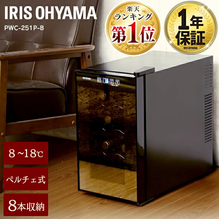 楽天市場】ワインセラー アイリスオーヤマ 小型 スリム 8本 ペルチェ式