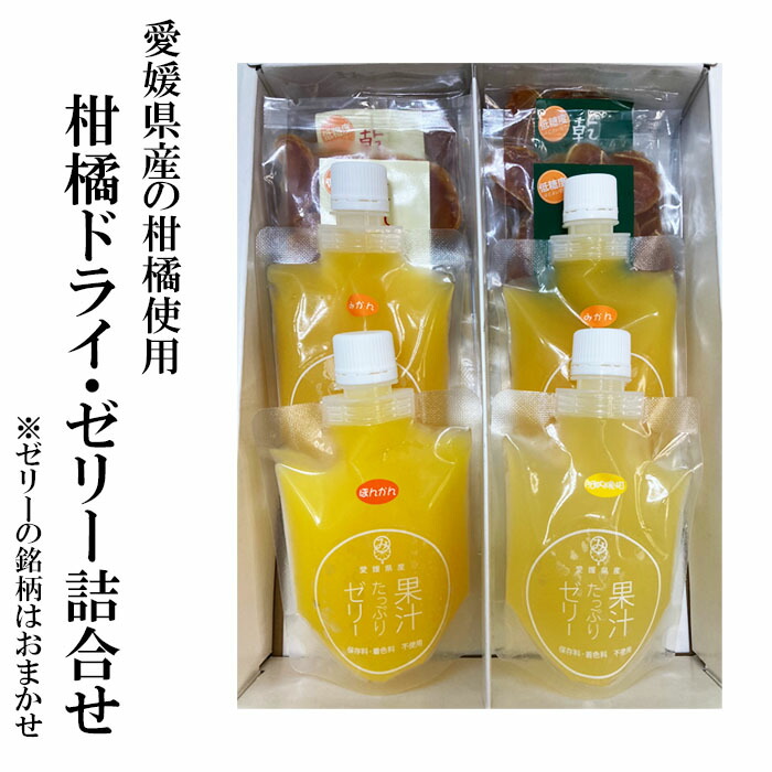 楽天市場】(有)南四国ファーム 柑橘ドライ・ゼリー詰合せ【ゼリーの