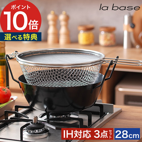 楽天市場】【楽天1位】 ラバーゼ 揚げ鍋 【特典付き】 la base