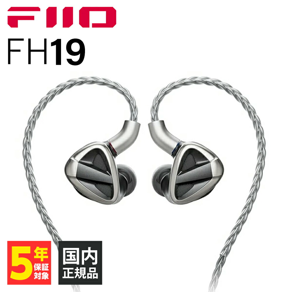 楽天市場】FIIO FH19 イヤホン 有線 カナル型 ハイブリッドドライバー