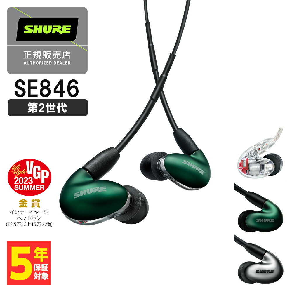 楽天市場】SHURE シュア SE846 (第2世代) ジェイドグリーン (SE846G2JD