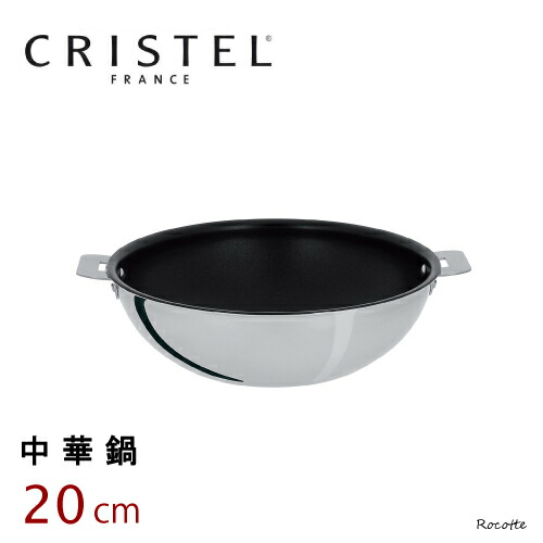 楽天市場】【ﾎﾟｲﾝﾄUP実施中】クリステル 鍋 中華鍋 20cm 小さい
