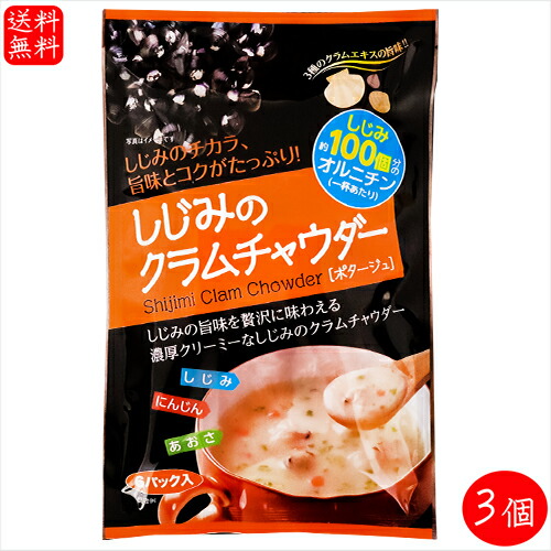 楽天市場】【送料無料】しじみのクラムチャウダー 6パック×3個(17.7g