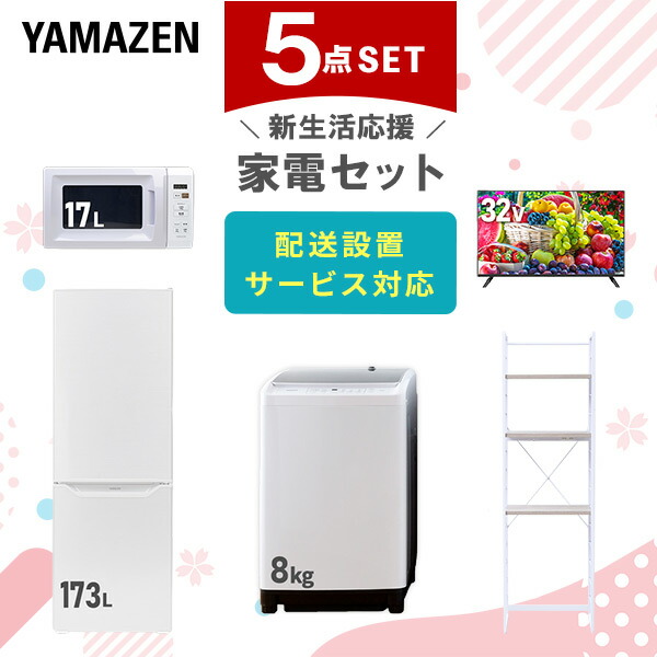楽天市場】新生活家電セット 5点セット 一人暮らし (8kg洗濯機 173L