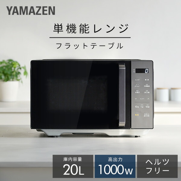 楽天市場】電子レンジ 20L フラット インバーター お急ぎモード 冷凍
