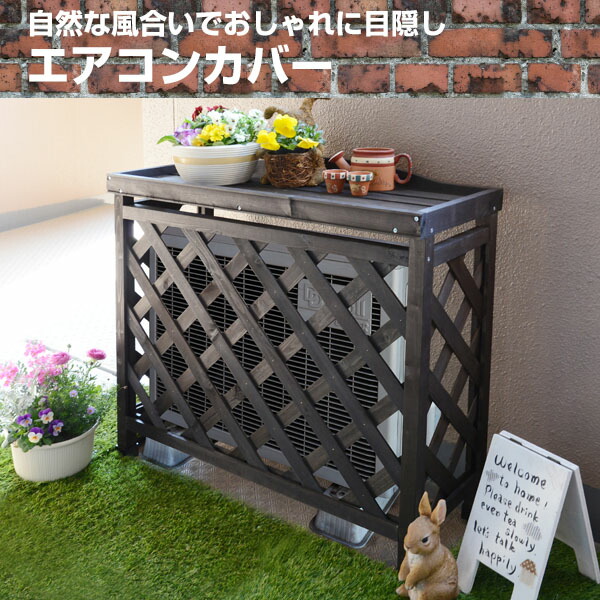 キラムクドリ様用折りたたみ式木製室外機カバー オーダーメイド