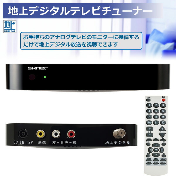楽天市場】地上デジタルチューナー SK-TVU アナログテレビ TV テレビ