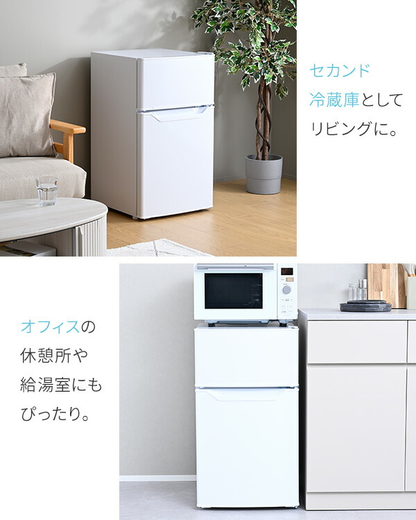 8r3 22年製 86L 2ドア冷蔵庫 一人暮らし 単身用 YFR-D91 YFR-D91(W