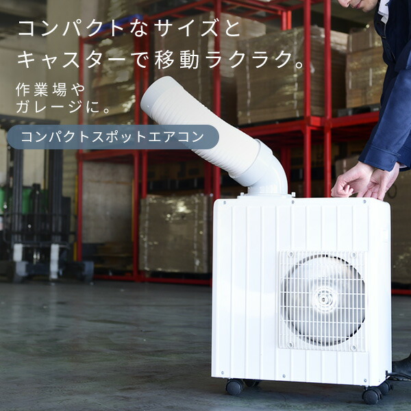 楽天市場】スポットエアコン スポットクーラー ミニ 単相100V