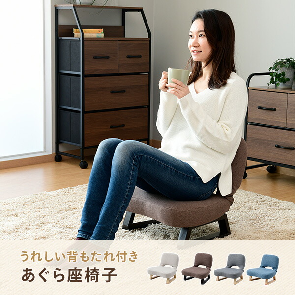 楽天市場】あぐら座椅子 あぐら椅子 背もたれ付き 幅46 奥行47 高さ