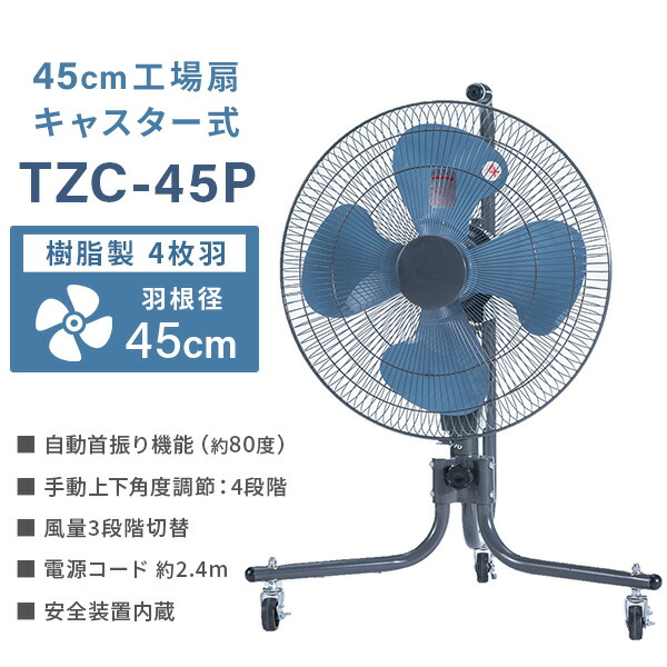 楽天市場】工場扇 45cm羽根 キャスター式 工業扇風機 大風量 TZC-45P