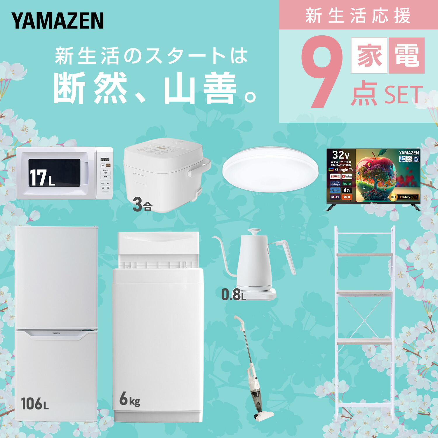 楽天市場】【設置サービス対応】 家電セット 一人暮らし 9点セット