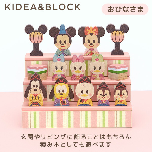 楽天市場】KIDEA＆BLOCK おひなさま ひなまつり (対象年齢1.5歳から