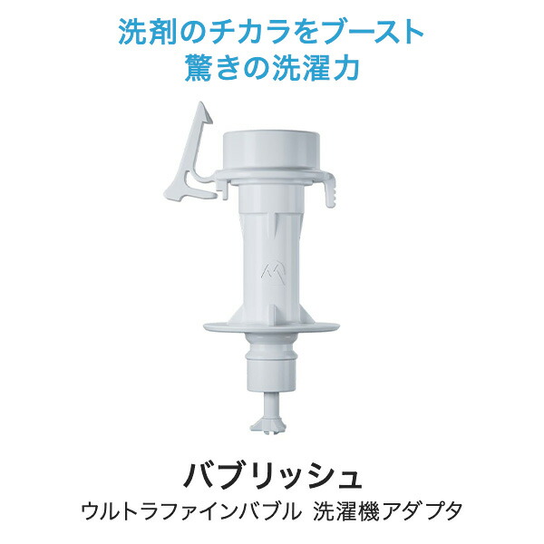 楽天市場】ウルトラファインバブル 洗濯機アダプタ バブリッシュ