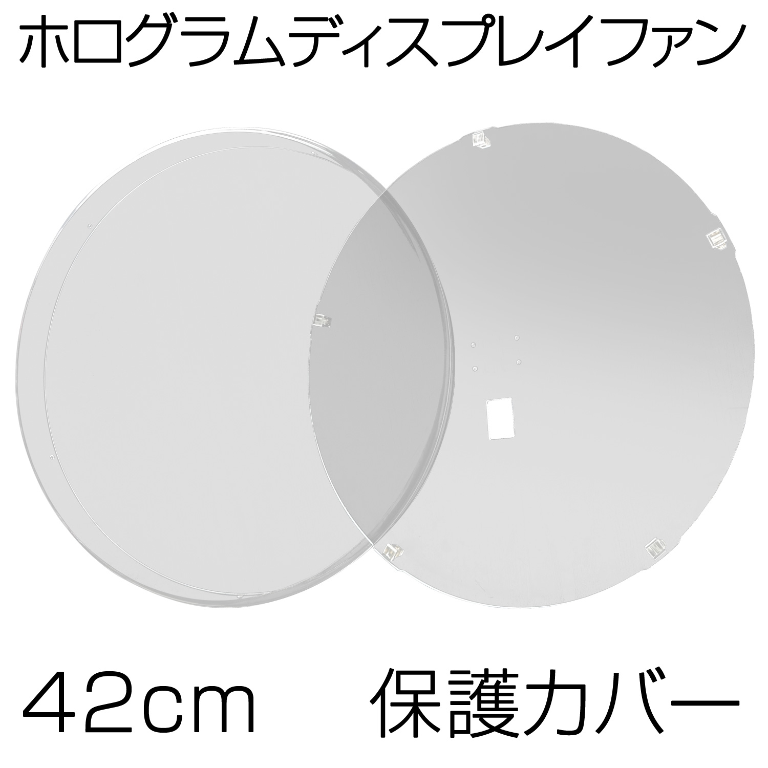楽天市場】[インボイス対応！] 3Dホログラムファン 42cm専用 【 保護