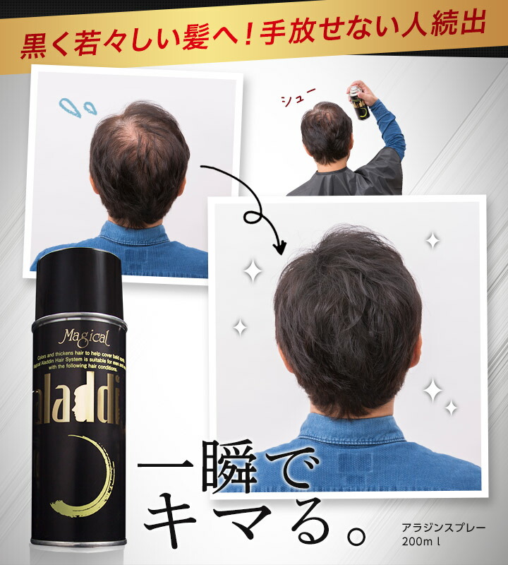 楽天市場】【驚異のリピート率98.4%】 増毛・白髪スプレー アラジン