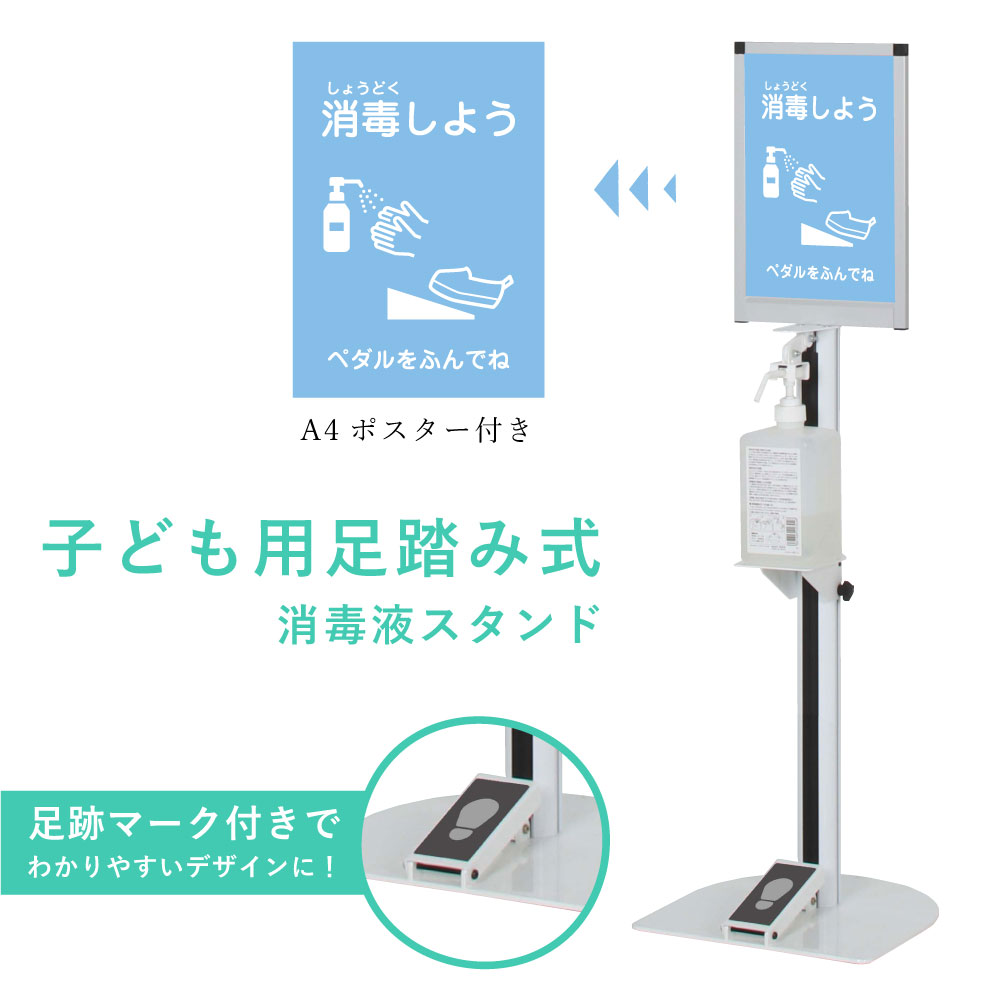 楽天市場】子ども用 足踏み式 ペダル アルコール 消毒液 スタンド 手指