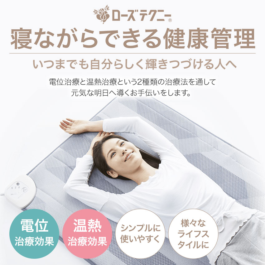 楽天市場】西川 ローズテクニー 電位治療器【専用カバー付き】LS2 90cm