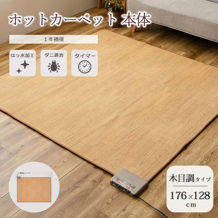 楽天市場】《HAGiHARA》ホットカーペット 本体 176×128 1.5畳 木目調