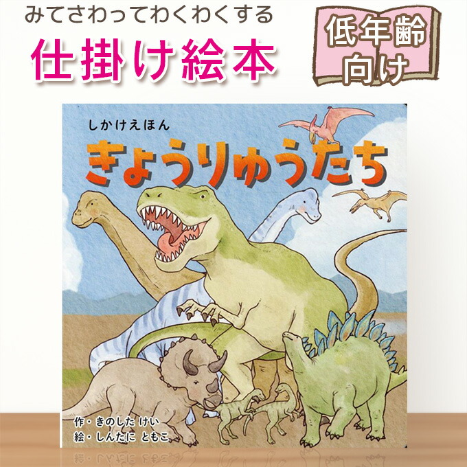 楽天市場】【仕掛け絵本】きょうりゅうたち （しかけえほんシリーズ