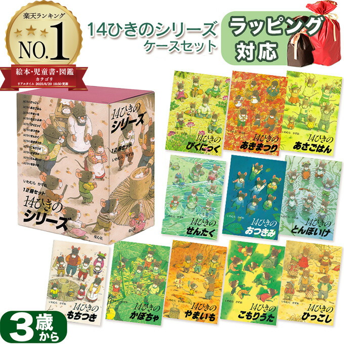 楽天市場】14ひきのシリーズ 12冊セット(いわむら かずお)ねずみの大
