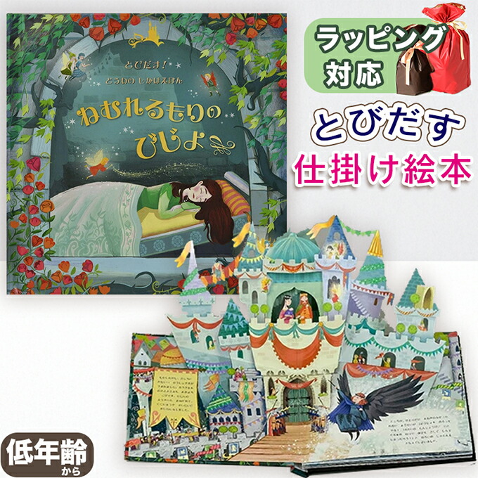 楽天市場】飛び出す絵本 仕掛け絵本 とびだす！ どうわ ねむれるもりの