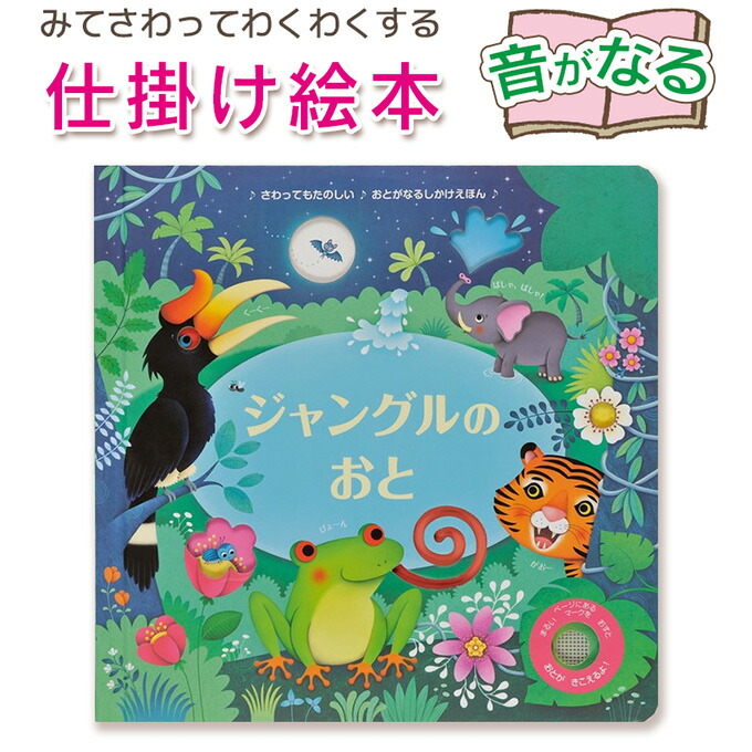 楽天市場】【音が鳴る仕掛け絵本】 ジャングルのおと (サム・タプリン