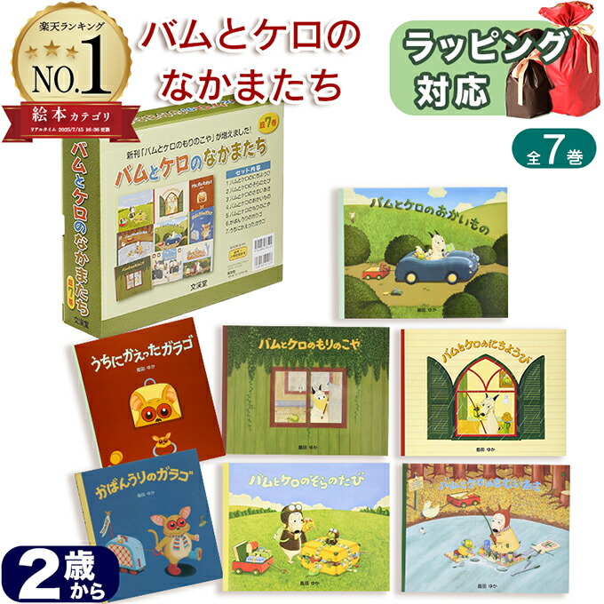 楽天市場】バムとケロのなかまたち 全7巻 島田 ゆか バムとケロ 絵本