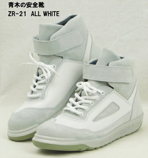 楽天市場】青木の安全靴ZR-21シリーズ・ホワイトJIS規格 : 作業屋やまほ