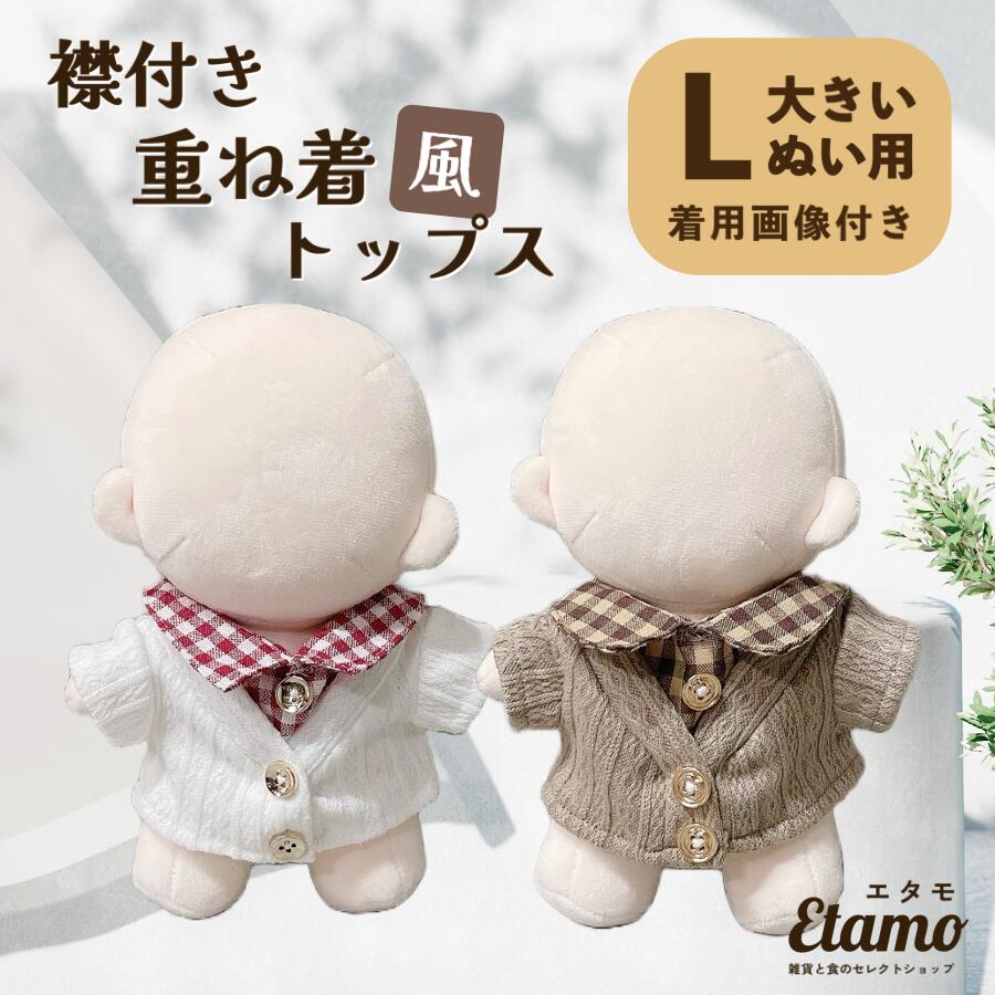 楽天市場】ぬい服 大きい 20cm 重ね着風 トップス シャツ カーディガン