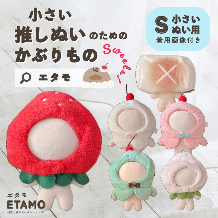 楽天市場】ぬい服 10cm 11cm 12cm かぶりもの 食べ物 ぬいぐるみ 服