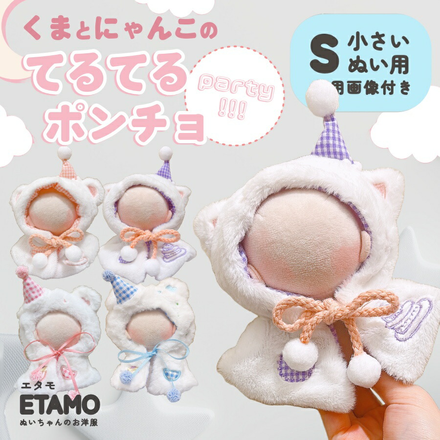 楽天市場】ぬい服 10cm 11cm 12cm ポンチョ くま ねこ ぬいぐるみ 服