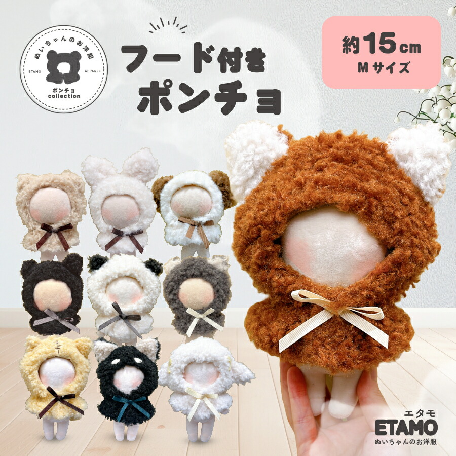 楽天市場】ぬい服 15cm ポンチョ アニマル ぬいぐるみ 服 くま うさぎ