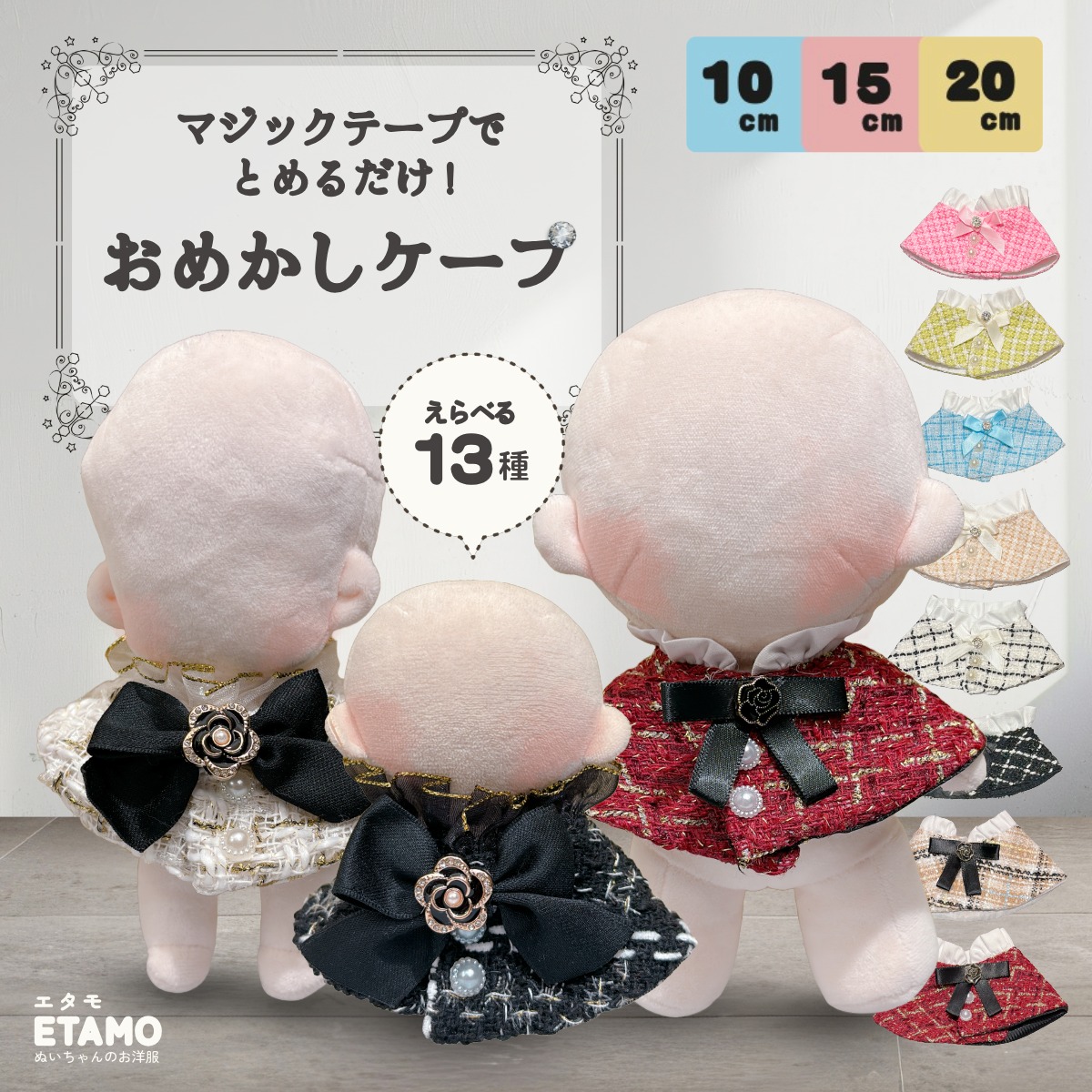 楽天市場】ぬい服 10cm 15cm 17cm 20cm 12cm ケープ ぬいぐるみ 服