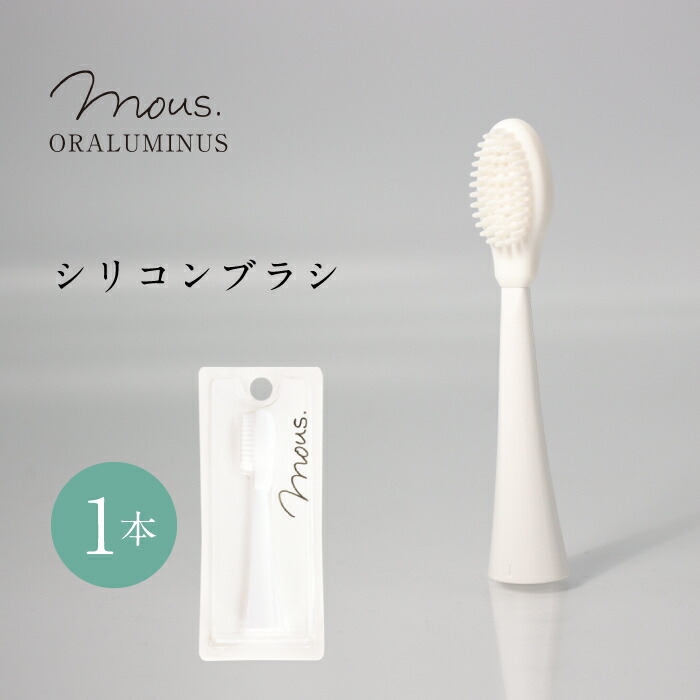 楽天市場】【公式】mous.ORALUMINUS 専用 シリコンブラシ モウズ