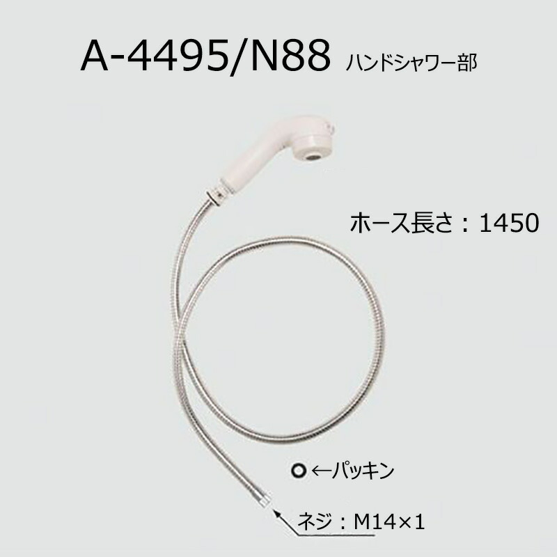 楽天市場】A-4495/N88 ハンドシャワー部 水栓部品 : etile 楽天市場