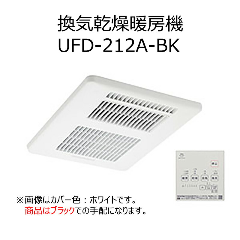 楽天市場】UFD-212A-BK 換気乾燥暖房機 カバー色：ブラック : etile