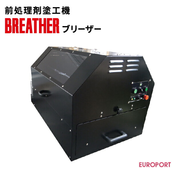 お値下げ可⭐︎BREATHER 自動前処理剤塗工機