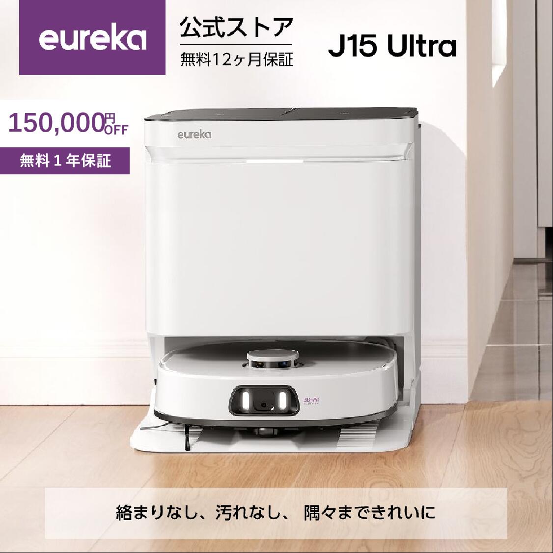 楽天市場】EUREKA J15 ULTRA ロボット掃除機 19000Pa強力吸引力 本格的
