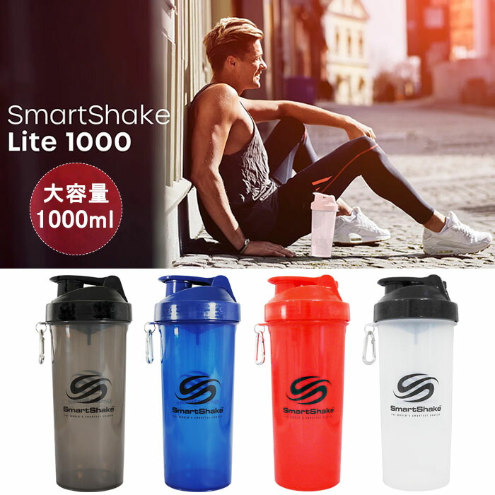 楽天市場】『スマートシェイク Lite 1000ml』＜smartshake Lite1000