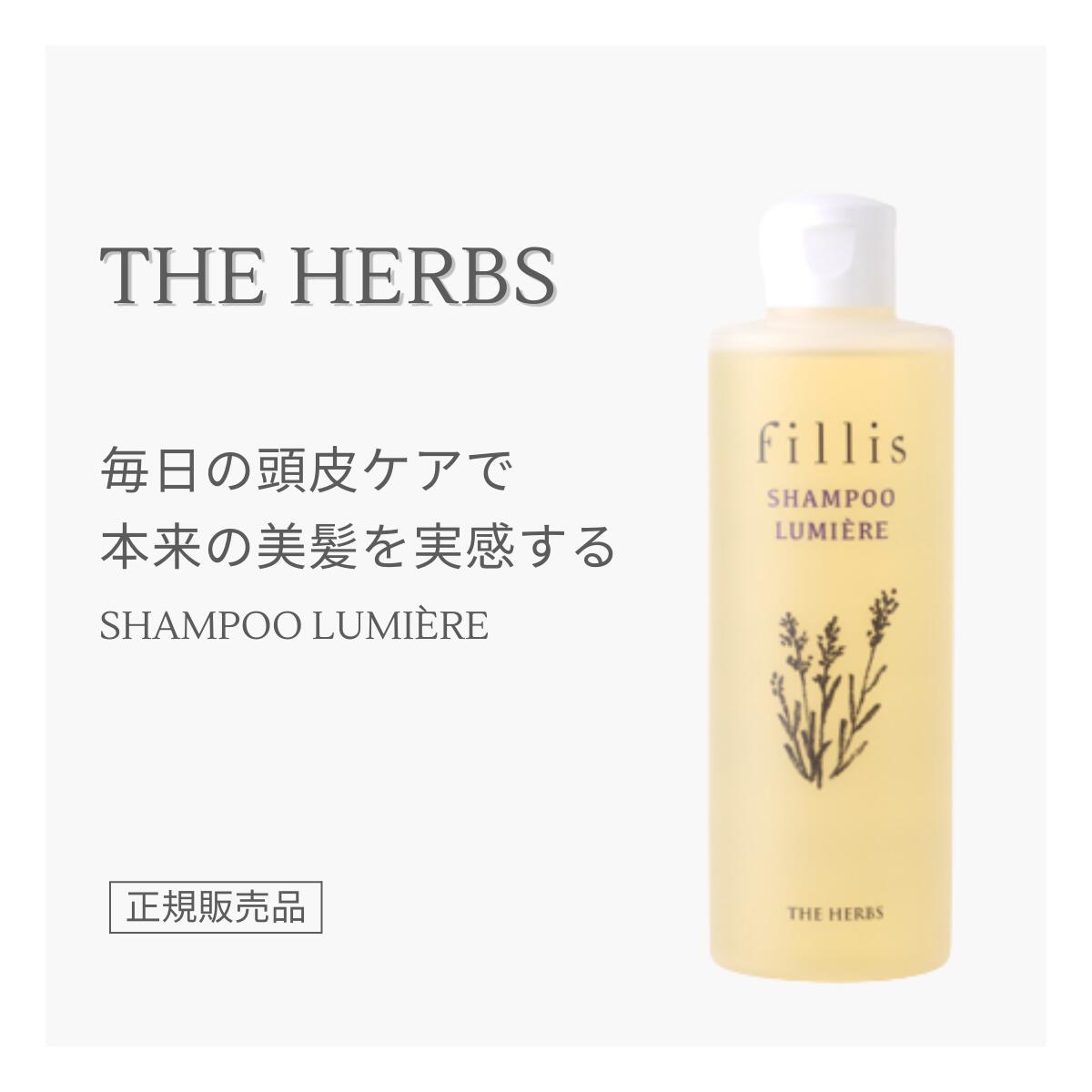 楽天市場】THE HERBS fillis シャンプー ルミエ 正規販売店 芦屋 天然