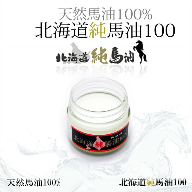 楽天市場】【送料無料】北海道 純 馬油クリーム 無添加 保湿 ハリ 潤い