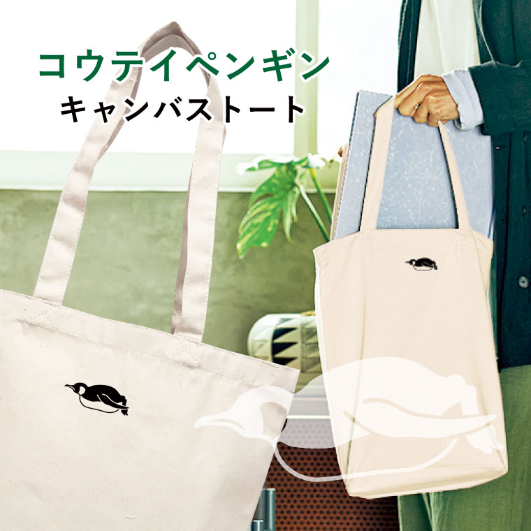楽天市場】コウテイペンギン キャンバストート Mサイズ ワンポイント