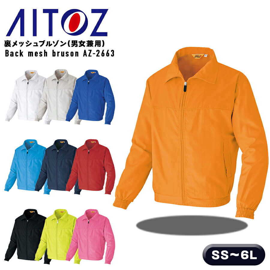 楽天市場】裏メッシュブルゾン アイトス AZ-2663 男女兼用 総裏