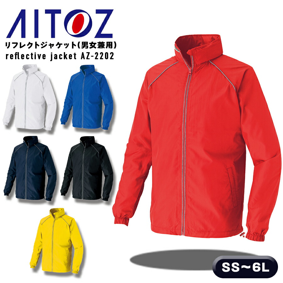 楽天市場】軽防寒着 冬用 アイトス AZ-2202 リクレクトジャケット 男女