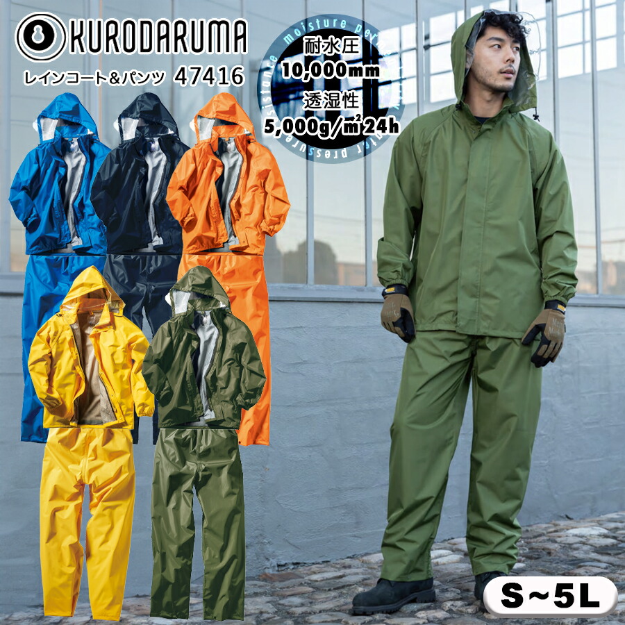 楽天市場】レインスーツ クロダルマ 47416 男女兼用 上下セット 軽量