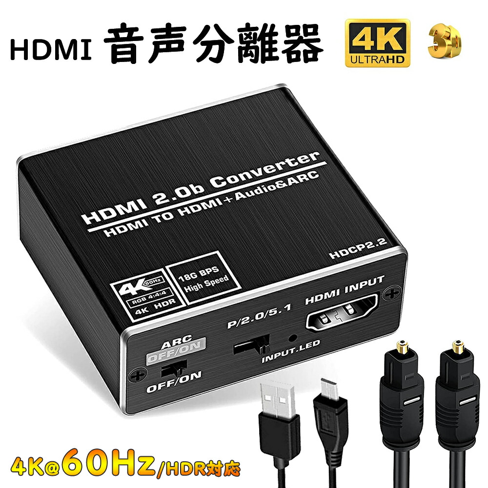 楽天市場】HDMI 音声分離器 光デジタル オーディオ セパレータ 4K*2K