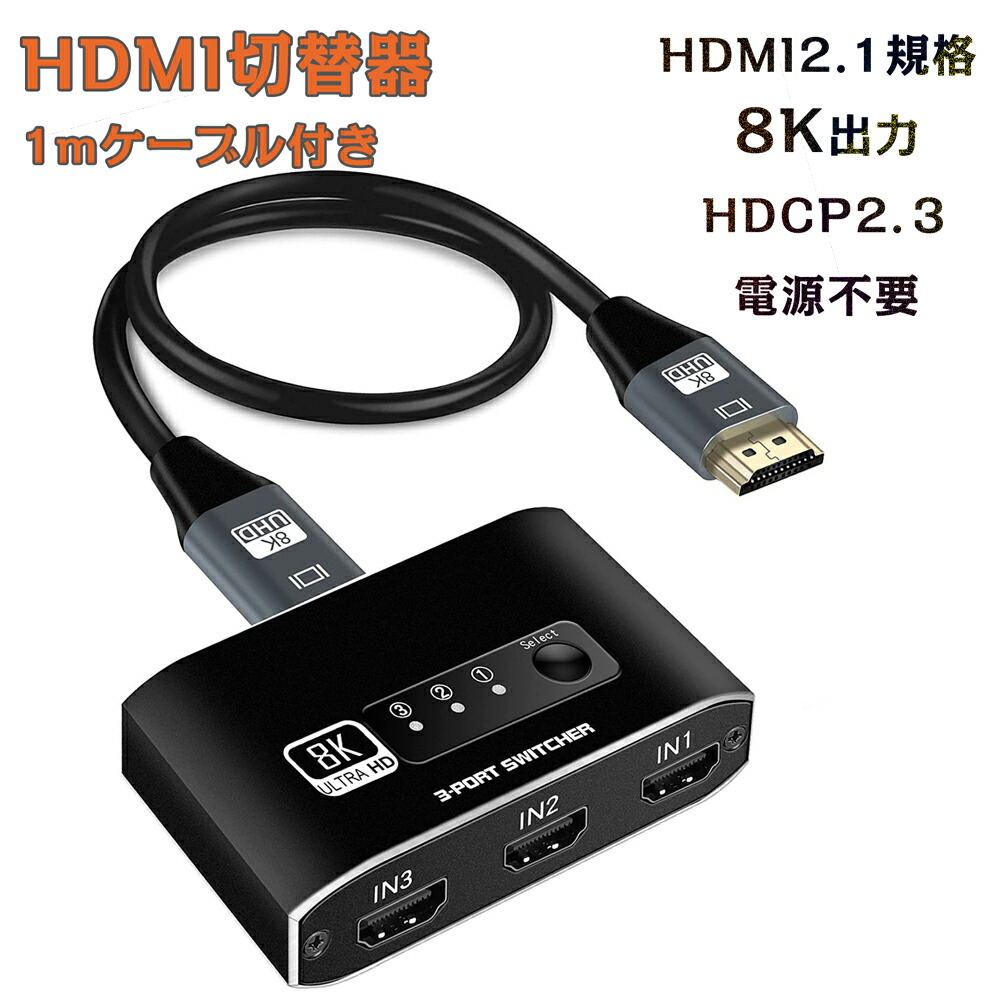 楽天市場】HDMI2.1 切替器 3入力1出力 4K120Hz / 8K 60Hz 電源不要