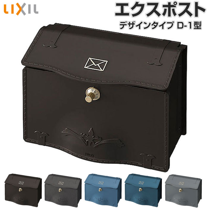 楽天市場】郵便受け ポスト エクスポスト デザインタイプ D-1型 LIXIL