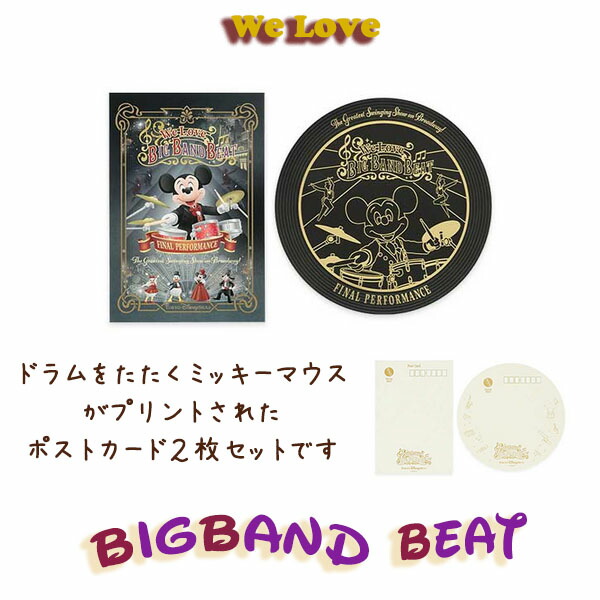 楽天市場】ポストカードセット ビッグバンドビートの思い出がぎゅっと